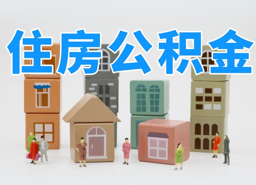 军人公积金归集标准_钟祥公积金代办在职离职封存服务