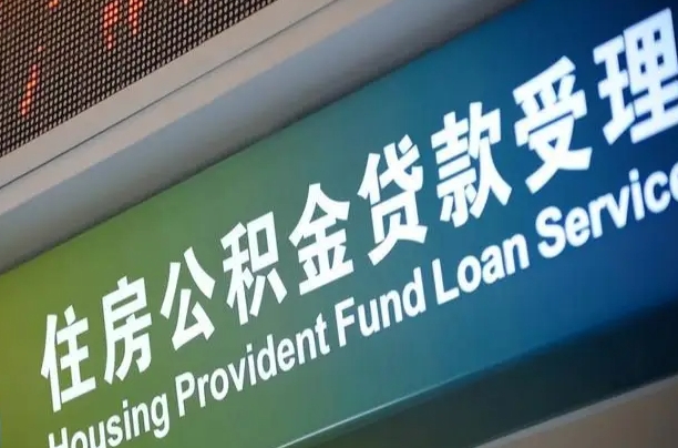 公积金为什么没有连续交_钟祥公积金代办在职离职封存服务